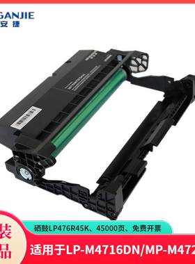 恒安捷硒鼓LP476R45K耗材原装适用LP-M4716DN/MP-M4726DN专用 45000页