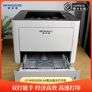 恒安捷LP A4黑白激光打印机高速自动双面打印商用办公文档打印机 M4016DN