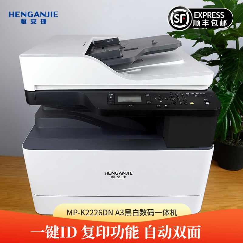 恒安捷MP-K2226DN A3激光打印机复印机一体机打印办公商用扫描双面自动,办公设备/耗材/相关服务,黑白激光多功能一体机,淘宝优惠券,粉丝福利购,淘宝优惠卷
