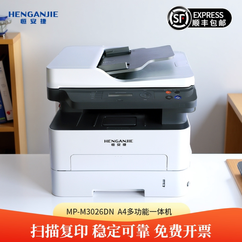 恒安捷MP-3026DN多功能一体机