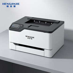 恒安捷LP-CS2503DN A4彩色激光打印机家用办公 激光彩印 自动双面打印机