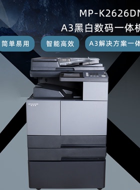 恒安捷MP-K2626DN A3黑白数码复合机标配双纸盒原装工作台一体机A4高清复印机扫描仪大型商用办公打印机