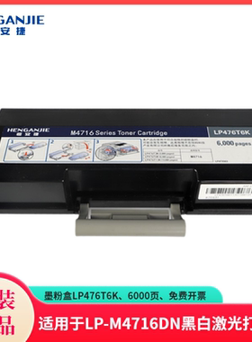 恒安捷墨粉盒LP476T6K原装耗材适用LP-M4716DN黑白激光打印机 6000页