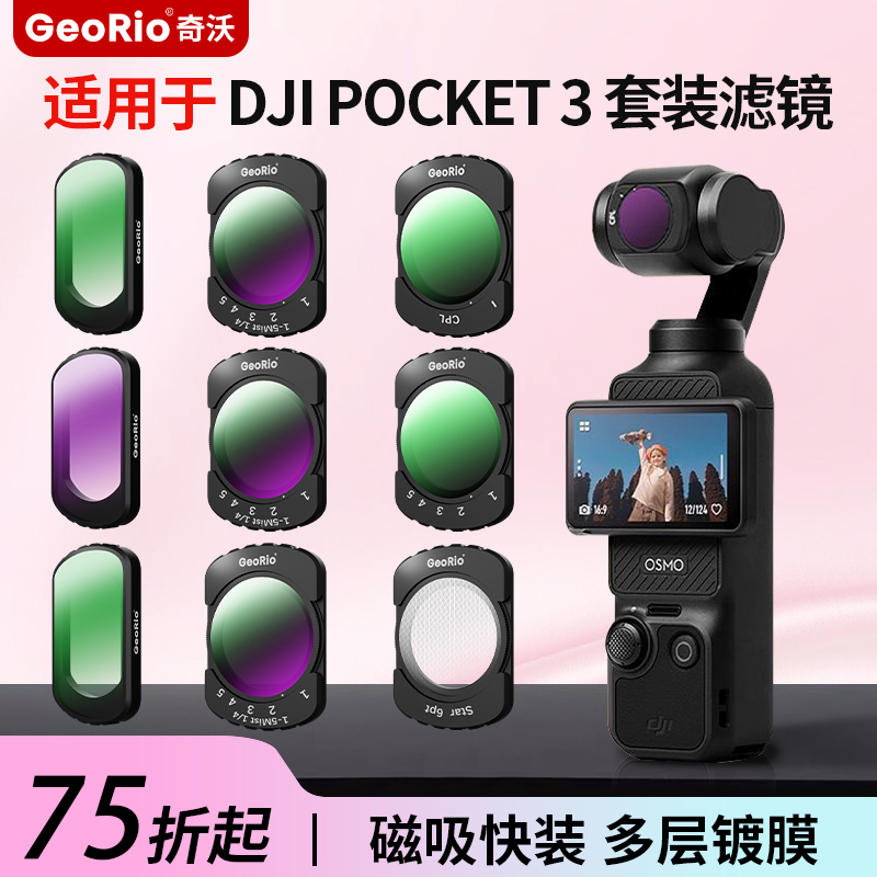 奇沃滤镜大疆pocket3磁吸滤镜