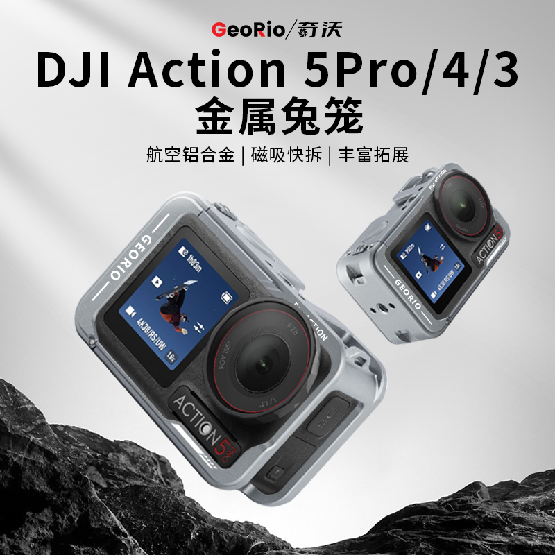 Georio奇沃适用大疆Action5pro/4/3金属兔笼街拍套装手柄街拍action4手柄快门按键保护边框相机拓展兔笼配件