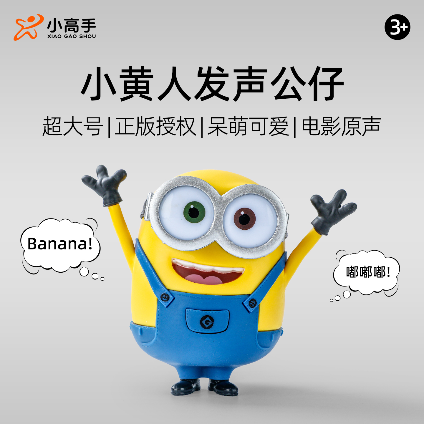 小黄人电影原型发声公仔