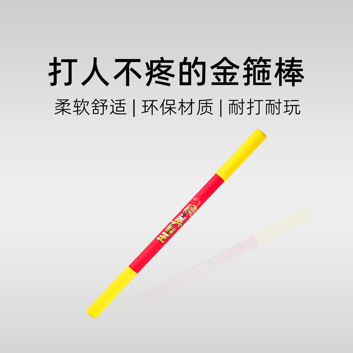 打人不疼！孙悟空软胶金箍棒