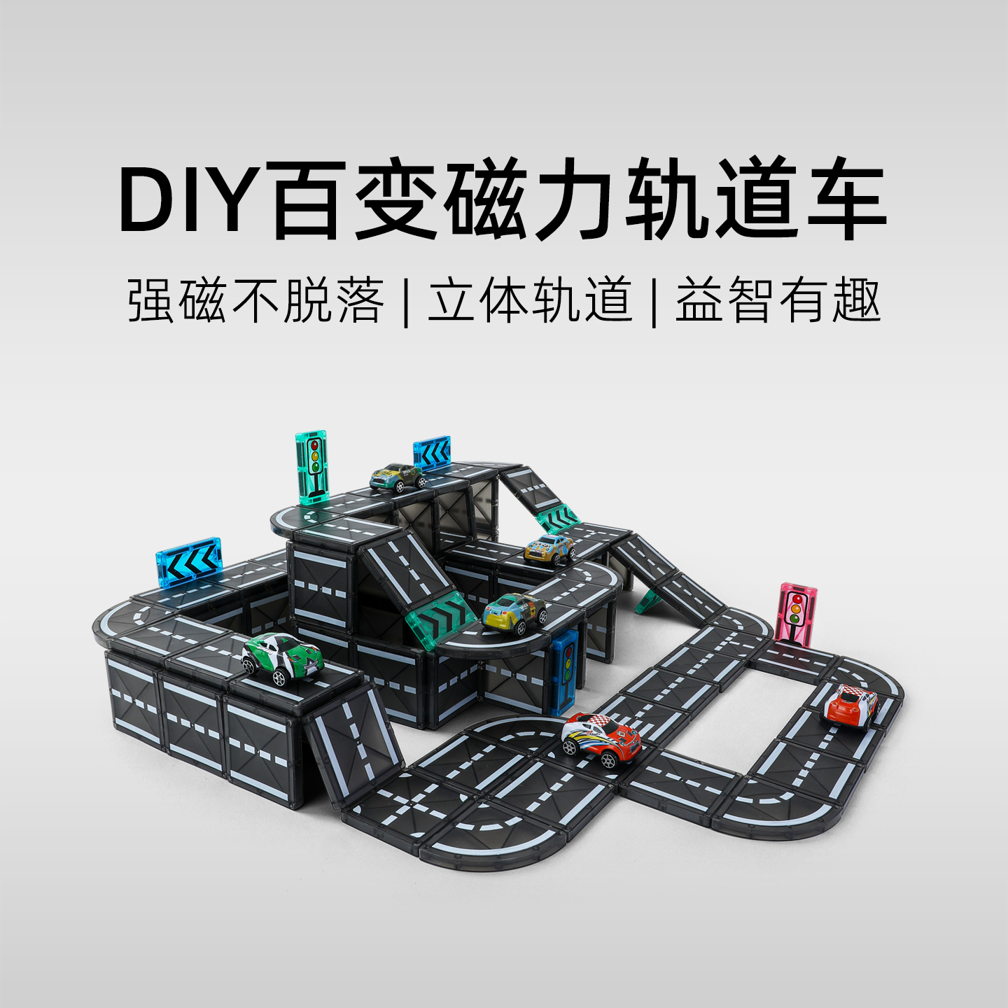 百变造型磁性拼装轨道车