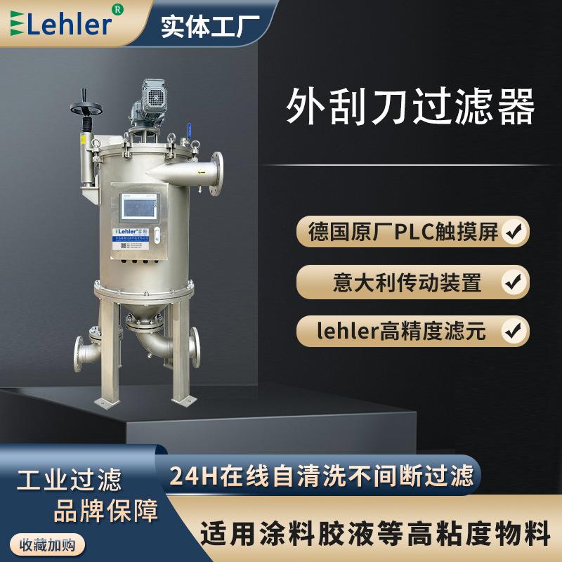 自清洗刮刀过滤器造纸胶料高粘度在线过滤全自动外刮式过滤