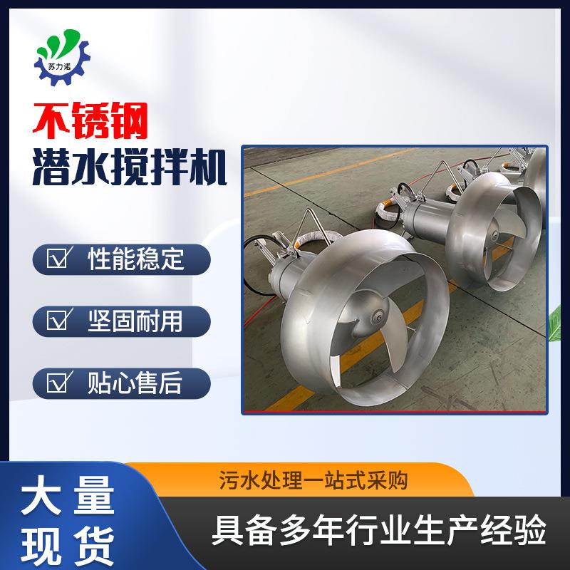 江苏厂家潜水不锈钢搅拌器曝气污水污泥池混合搅拌机高速搅拌机