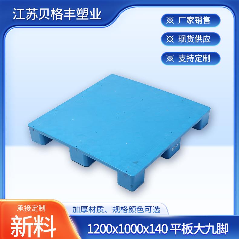 1200x1000x140平板大九脚塑料托盘栈板物流仓储仓库货物防潮垫板