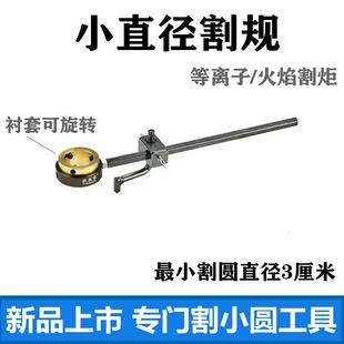 等离子割圆神器气割风割圆规割小圆神器割孔等离子切割辅助工具