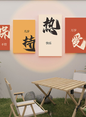 保持热爱咖啡厅布置墙野炊露营地饰品民宿院子创意饰画