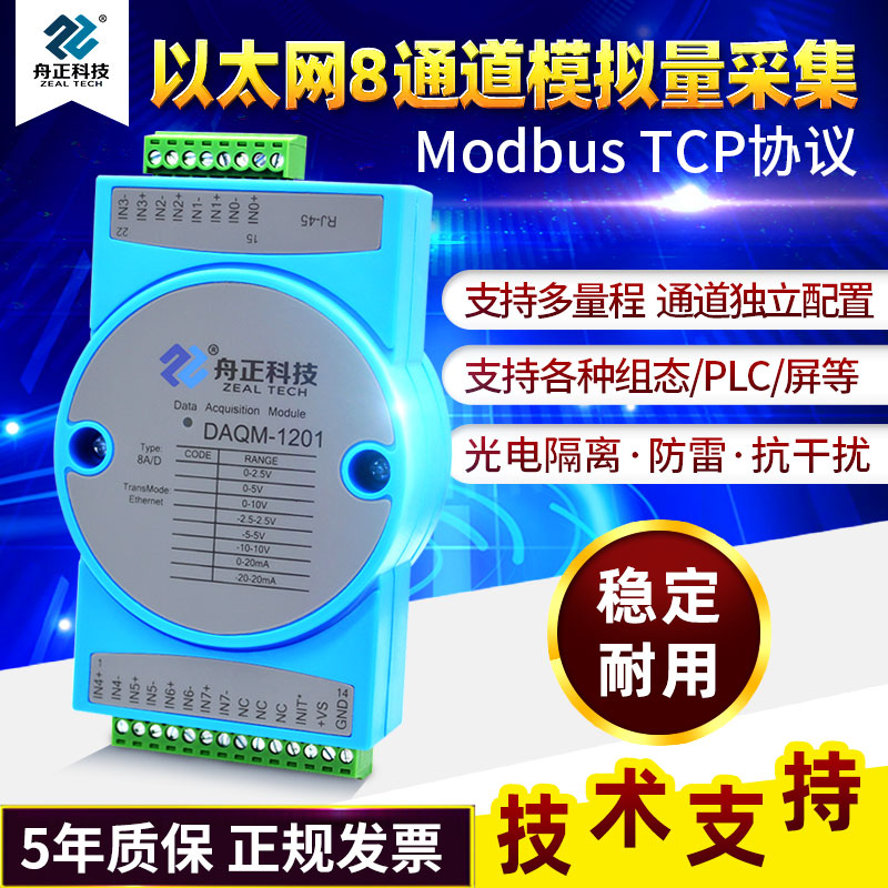 MODBUTCP模拟量输入模块-20m转以太网口电流电压采集器DQ01