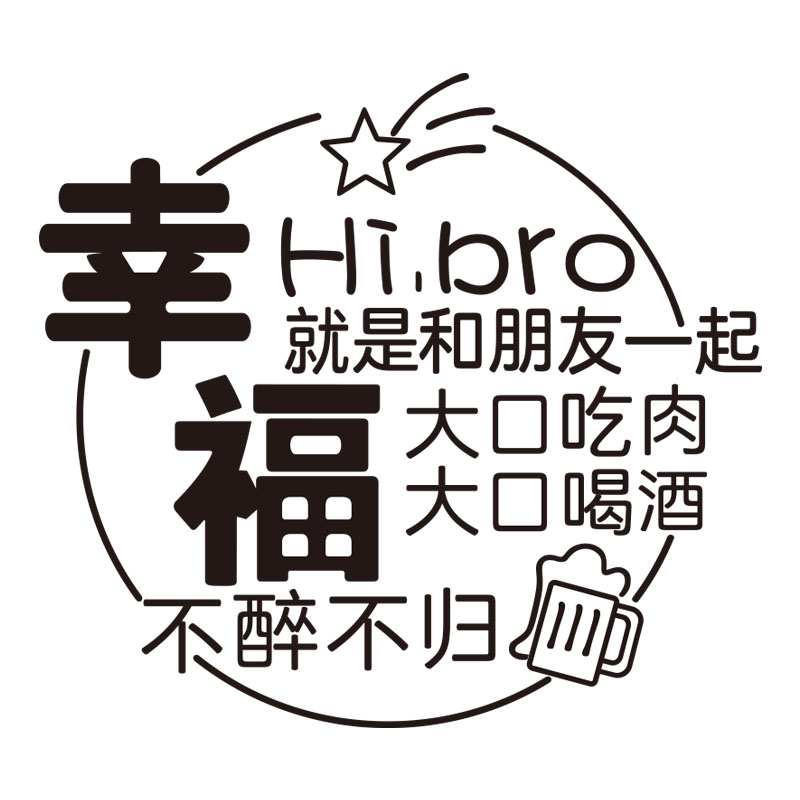 清酒吧装饰品场景布置夜宵饭店馆背景墙面创意贴纸烧烤肉餐饮火锅