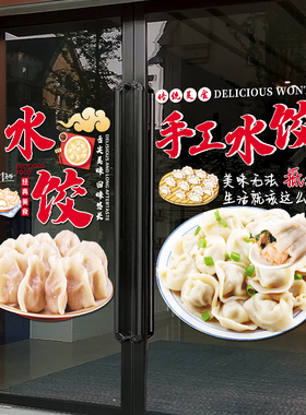 水饺馄饨饭店玻璃门纸创意小吃快餐店铺橱装饰布置文字门画