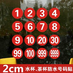 m防水数字幼儿园学生水杯序号帖茶杯子编号纸号码