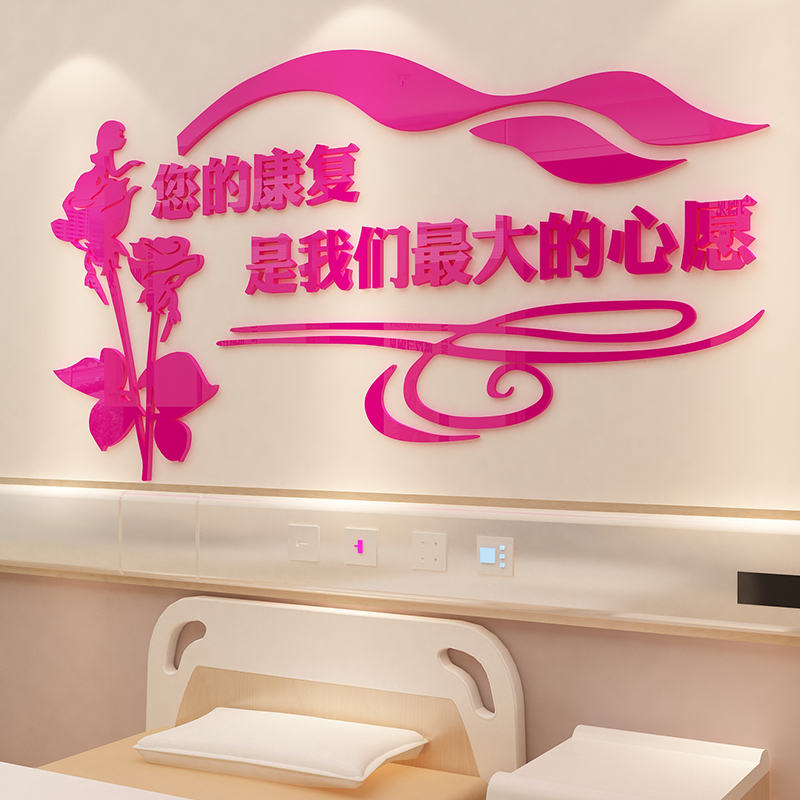 医院温馨病房墙面装饰科室文化墙贴画d立体养老院康复中心背景墙