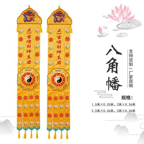 精品道品刺绣八角挂幡长幡经幡对竖幡桌围全