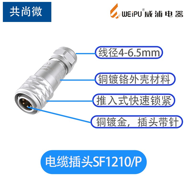 weipu威浦航空插头插座SF12 2345679芯 防水公母对接式工业连接器