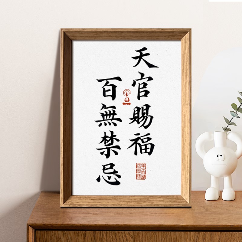 天官赐福百无禁忌书法桌面装饰摆台中式玄关卧室客厅摆装饰画挂画