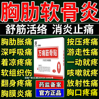 肋间神经痛肋软骨炎专用贴胸膜炎胸闷胸口疼胸椎外翻后背疼痛贴膏