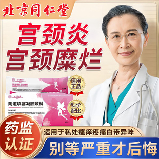宫颈炎宫颈糜烂重度专用中药妇科凝胶用药二度三度消糜栓旗舰店