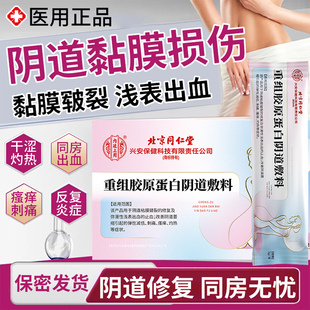 同房非经期接触性出血阴道黏膜损伤修复凝胶外阴道口疼痛裂开溃疡