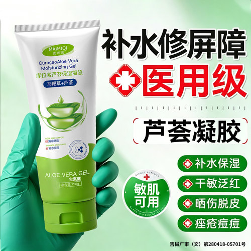 医用级芦荟胶晒后补水保湿祛痘印修复淡化印消炎止痒过敏冷敷凝胶