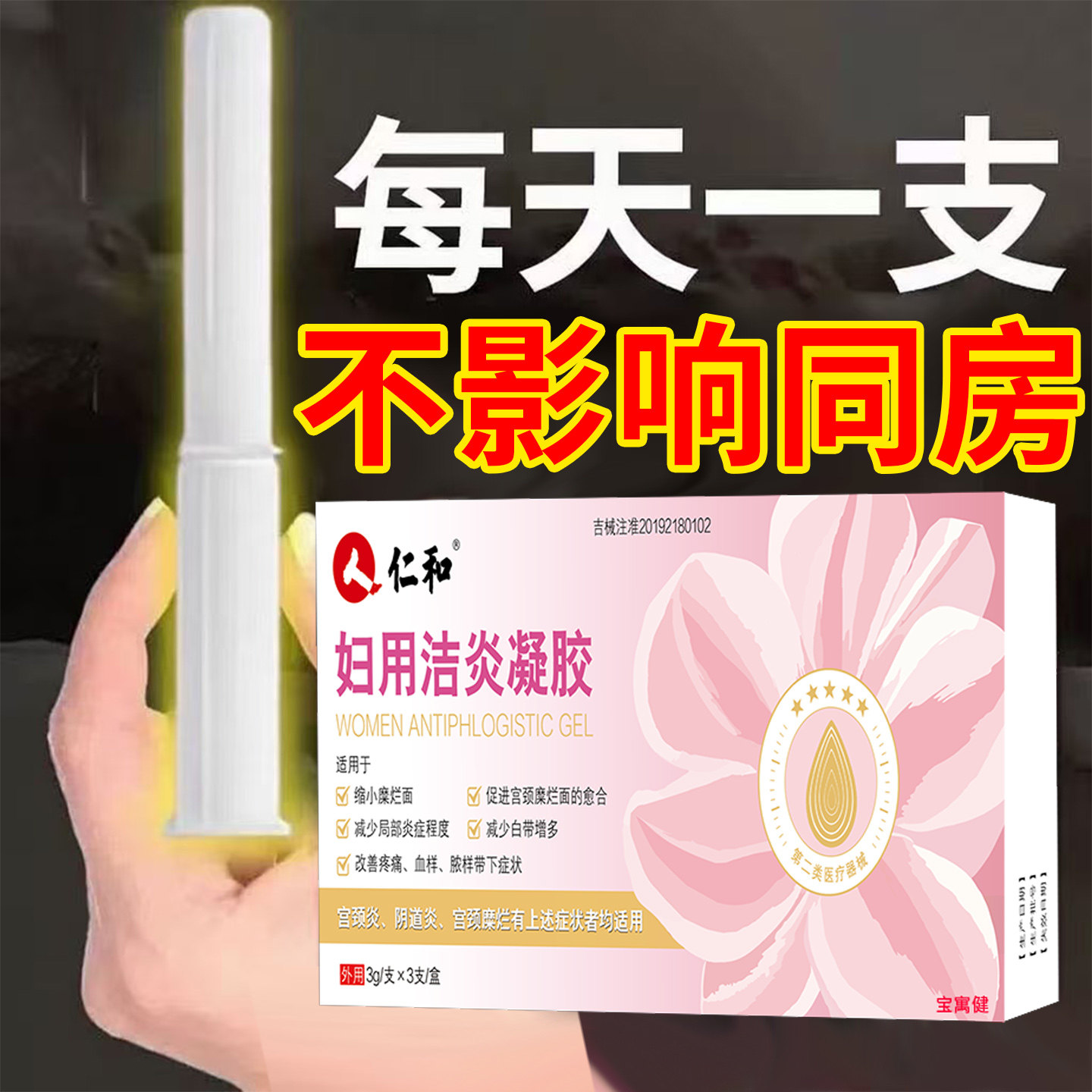 医用妇洁炎科凝胶抑菌正品霉菌性阴道炎外阴瘙痒专用止痒白带异常