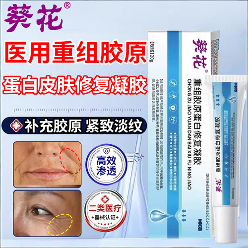 葵花医用重组三型紧致抬头法令纹口角囊袋人源化胶原蛋白修复敷料