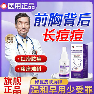 背后长痘痘前胸后背上毛囊炎除螨祛痘痒药膏手臂胳膊长疙瘩喷雾剂