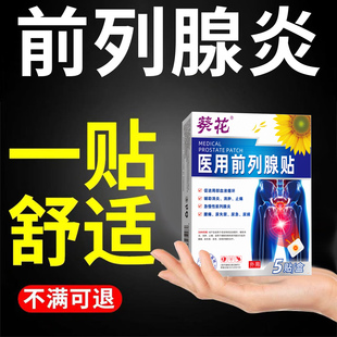 葵花前列腺穴位贴敷男士专用远红外线理疗贴前列康热敷肚脐尿失禁