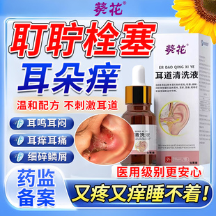 治耳耵聍栓塞引起疗耳朵痒的药止痒抑菌中耳发炎专用可除根滴耳液