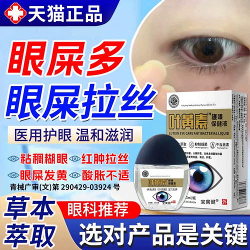 眼屎多眼药水拉丝眼睛上火有眼屎粘稠模糊分泌物搭结膜炎滴眼液