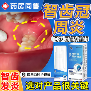 智齿冠周炎牙龈肿痛脓包药房同售牙膏漱口水用牙疼牙痛喷雾喷剂