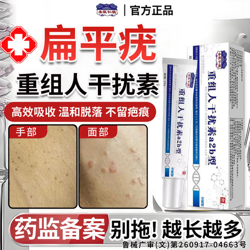 重组人干扰素a2b扁平疣专用去除软膏一抹灵去b2根凝胶官方旗舰店