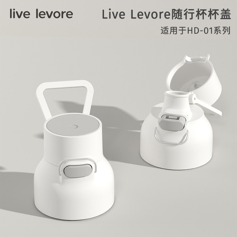 LiveLevoreTritan随行杯盖