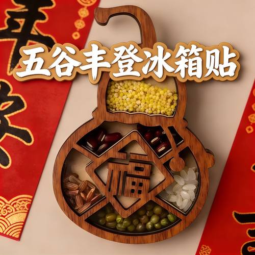 五谷丰登冰箱贴磁贴创意木质装饰