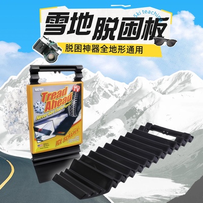 越野车脱困板汽车轮胎防滑板陷车垫神器全地形雪地泥地自驾装备