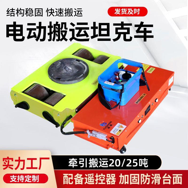 电动坦克轮搬运车重物搬运车遥控搬运地牛小坦克重型驱动移位器