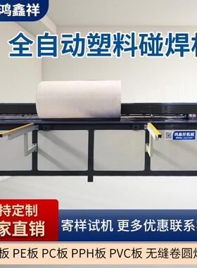 全自动塑料板材碰焊机焊接机PP板PE板拼板机卷圆机塑料板折弯机