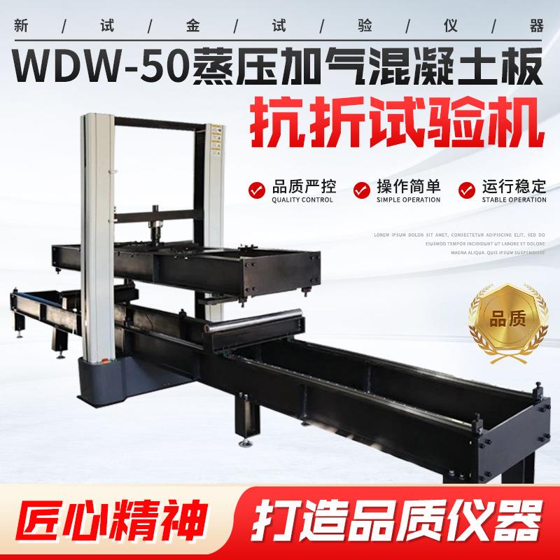 源头工厂新标准混凝土测试设备WDW-50蒸压加气混凝土板抗折试验机
