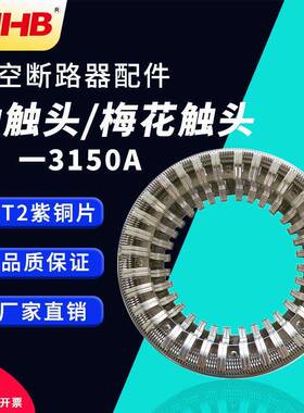 真空断路器VS1配件梅花触头64片捆绑式触头3150A动触头