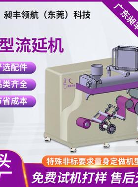 PP改性材料小型流延机塑料薄膜片材板材挤出流延机生产厂家
