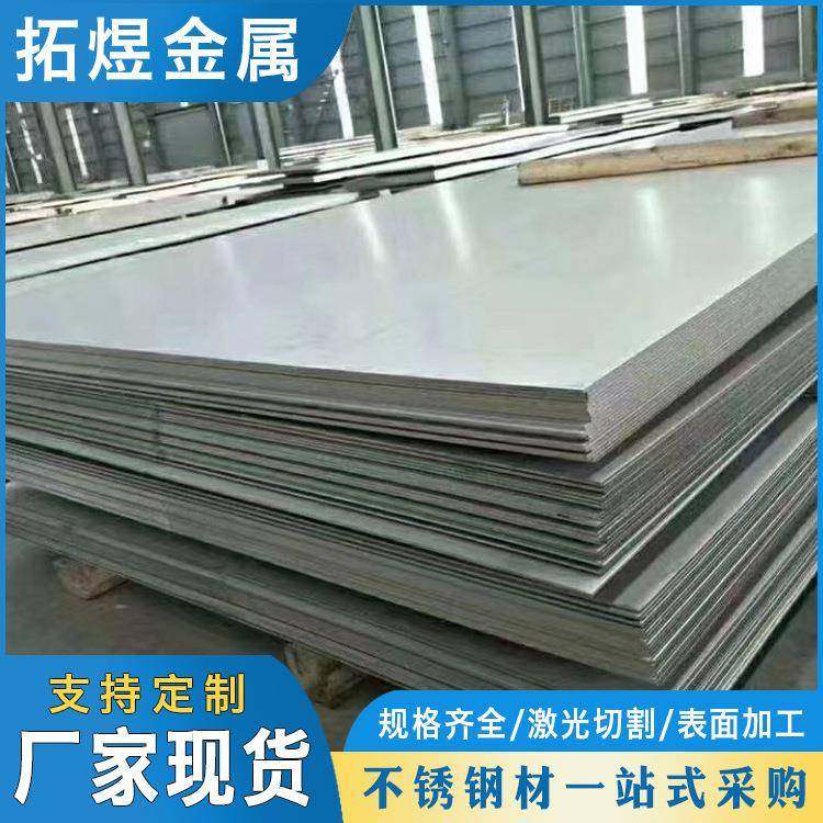 304不锈钢板201不锈钢冷热轧板316L不锈钢镜面拉丝板可加工