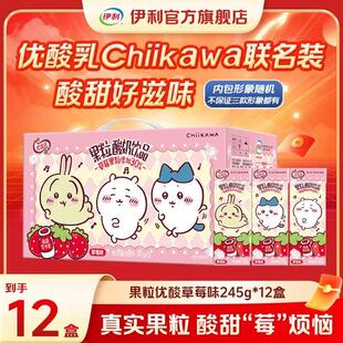优酸乳果肉粒酸奶草莓味245g 任选3件 12盒CHIIKAWA联名款 99元
