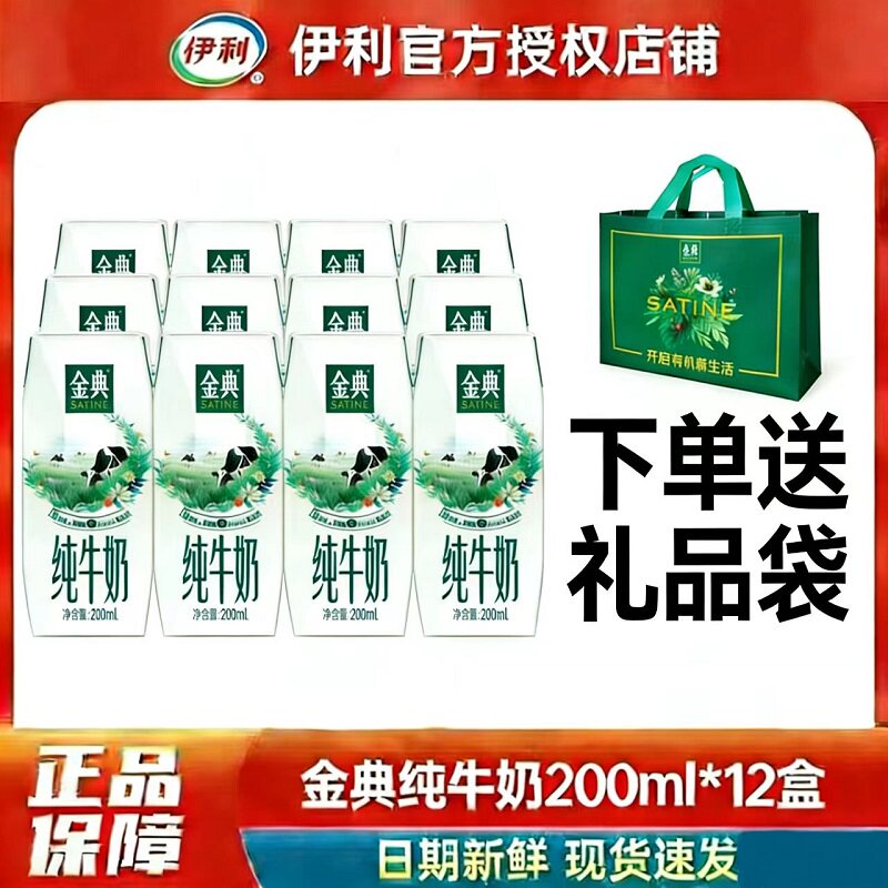 伊利金典纯牛奶200ml*12盒整箱学生儿童原生高钙早餐牛奶年货礼盒