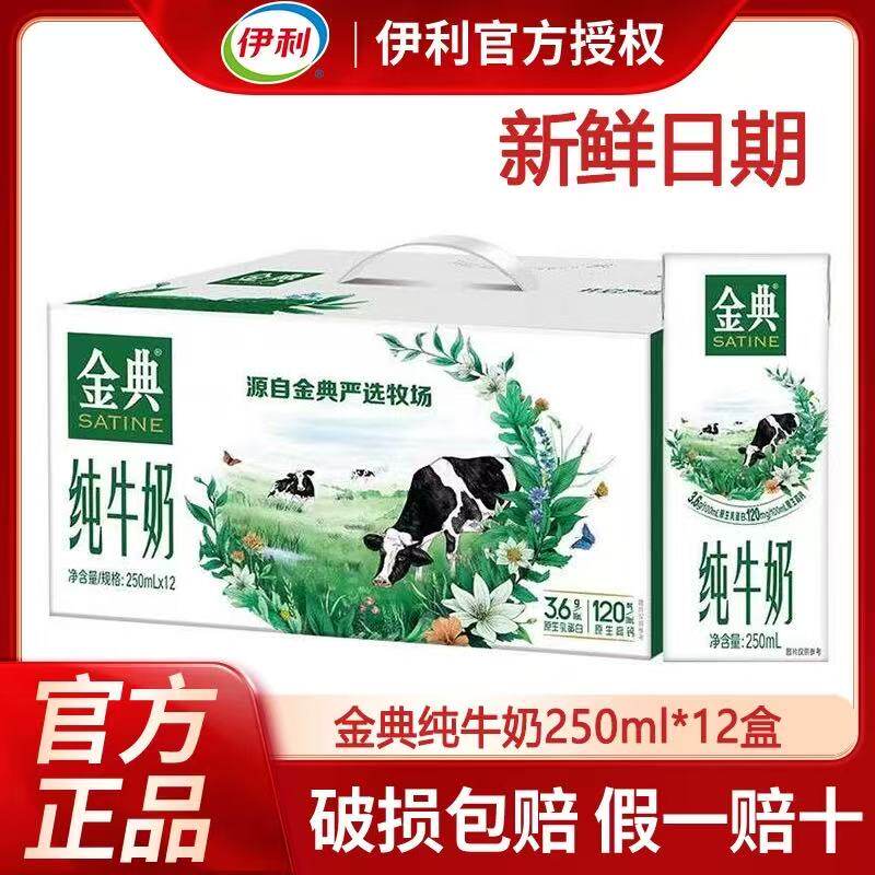 伊利金典纯牛奶250ml*12盒早餐