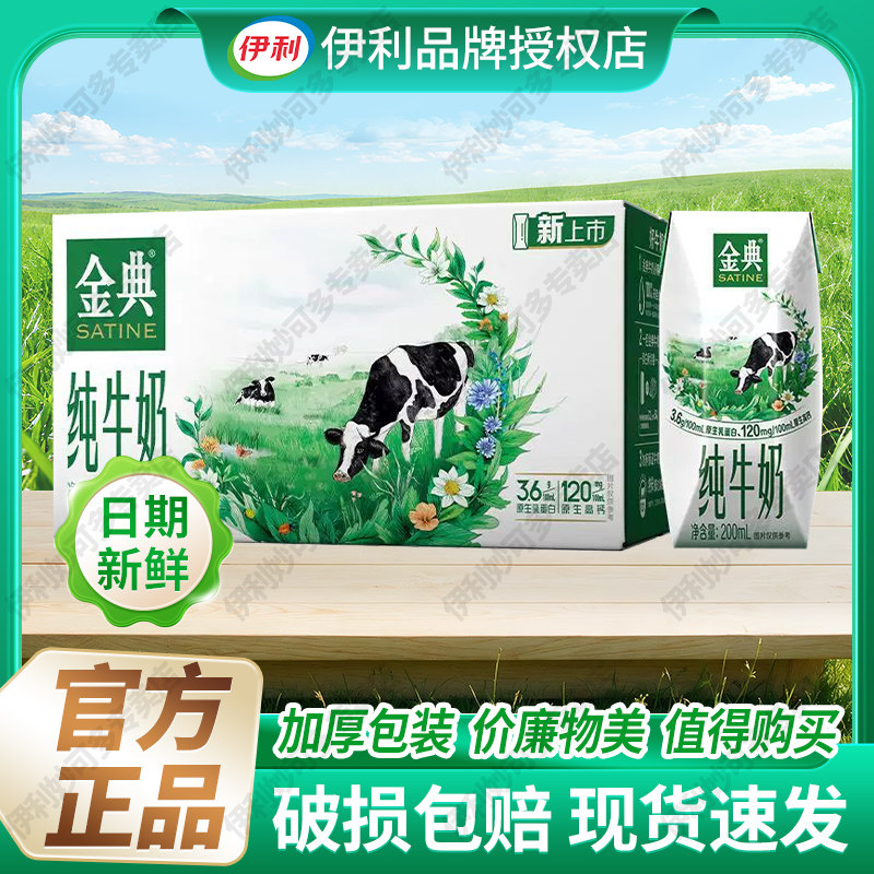 伊利金典纯牛奶200ml*12盒早餐奶